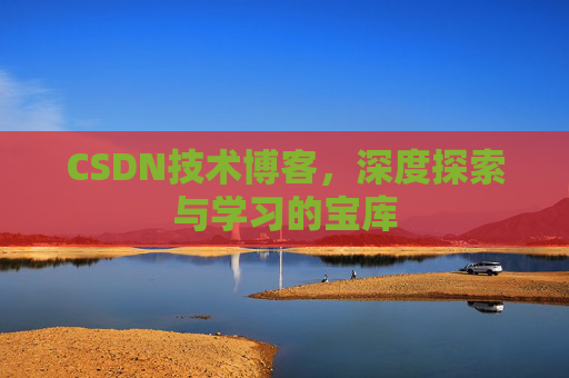CSDN技术博客，深度探索与学习的宝库